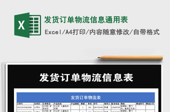 2021年發貨訂單物流信息通用表