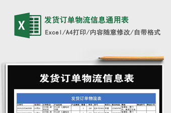 2021年發(fā)貨訂單物流信息通用表