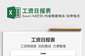 2021年工資日報表