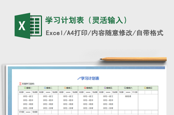 2021年學(xué)習(xí)計(jì)劃表（靈活輸入）
