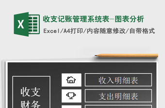 2021年收支記賬管理系統(tǒng)表-圖表分析
