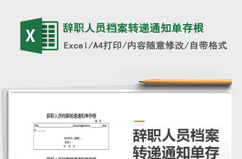 2022年辭職人員檔案轉遞通知單存根