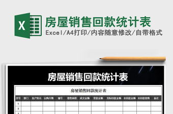 2021年房屋銷售回款統(tǒng)計表