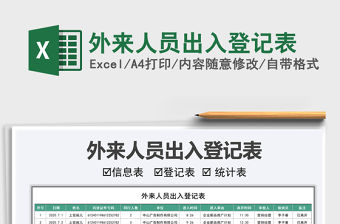 2021年外來人員出入登記表