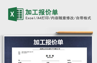 2021年加工報價單