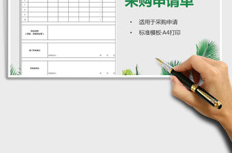 2021年采購申請單（物資請購）免費下載
