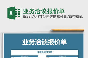 2021年業(yè)務(wù)洽談報價單