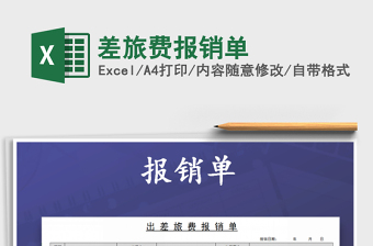 2021年差旅費(fèi)報(bào)銷單