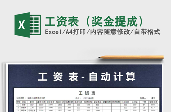 2021年工資表（獎(jiǎng)金提成）