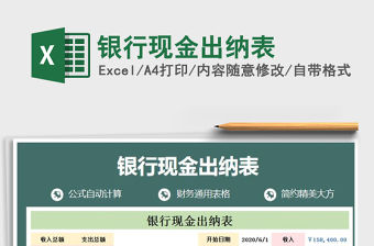 2021年銀行現金出納表