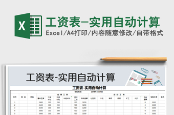 2021年工資表-實(shí)用自動(dòng)計(jì)算