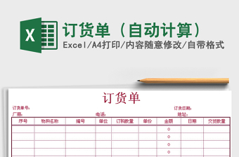2021年訂貨單（自動(dòng)計(jì)算）