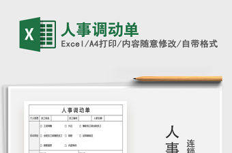 2021年人事調動單