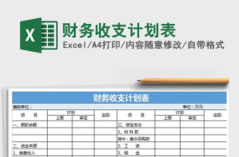 2021年財(cái)務(wù)收支計(jì)劃表