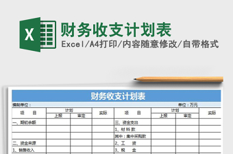 财务收支计划表excel模板