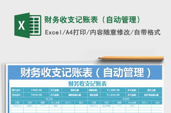 2021年財(cái)務(wù)收支記賬表（自動(dòng)管理）