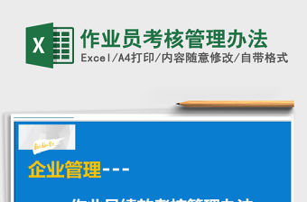2021年作業員考核管理辦法