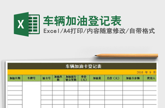 2021年車輛加油登記表