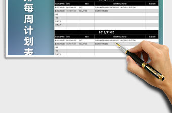 2021年工作安排每周計劃表