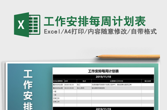 2021年工作安排每周計(jì)劃表