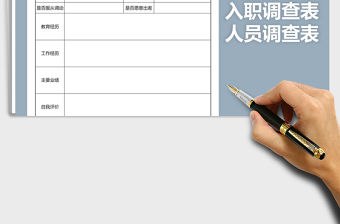 2021年入職人員調(diào)查表