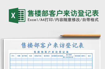 2021年售樓部客戶來訪登記表