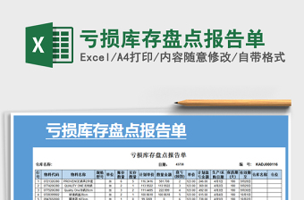 2021年虧損庫存盤點報告單