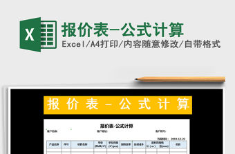2021年報(bào)價(jià)表-公式計(jì)算