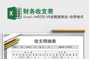 2021年財(cái)務(wù)收支表