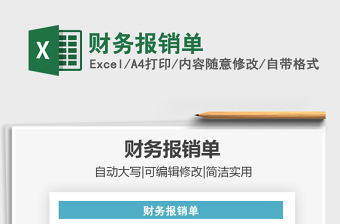 2021年財務(wù)報銷單