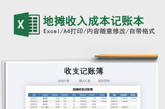 2021年地攤收入成本記賬本