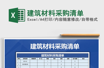2021年建筑材料采購(gòu)清單