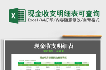 2021年現(xiàn)金收支明細表可查詢