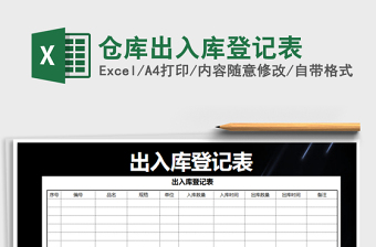 2021年倉庫出入庫登記表