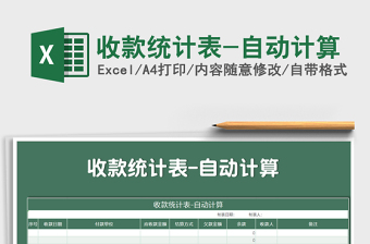 2021年收款統(tǒng)計(jì)表-自動(dòng)計(jì)算