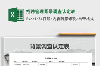 2021年招聘管理背景調查認定表