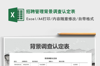 2021年招聘管理背景調(diào)查認(rèn)定表