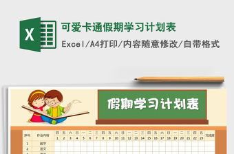 2021年可愛卡通假期學習計劃表