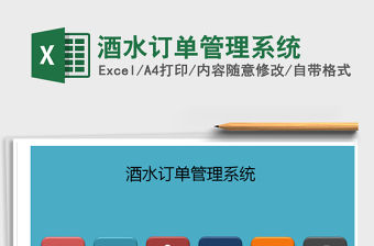 2021年酒水訂單管理系統