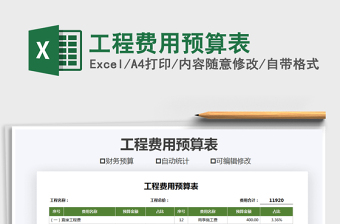 2021年工程費用預(yù)算表