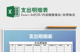 2021年支出明細表