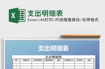 2021年支出明細(xì)表