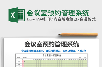 2021年會議室預約管理系統(tǒng)免費下載