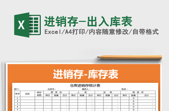 2021年進(jìn)銷存-出入庫(kù)表