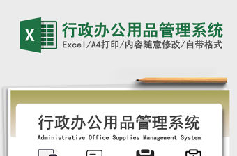 2021年行政辦公用品管理系統