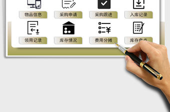 2021年行政辦公用品管理系統