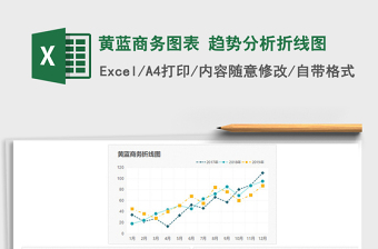 2021年黃藍(lán)商務(wù)圖表 趨勢(shì)分析折線圖