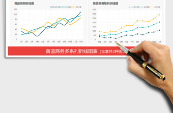 2021年黄蓝商务图表 趋势分析折线图