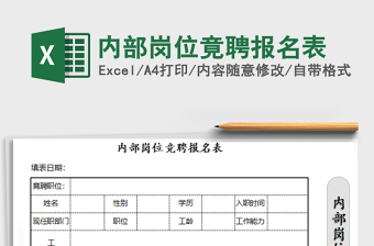 2021年內(nèi)部崗位竟聘報(bào)名表
