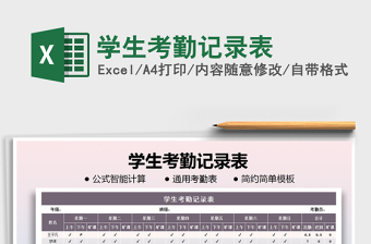 2021年學生考勤記錄表